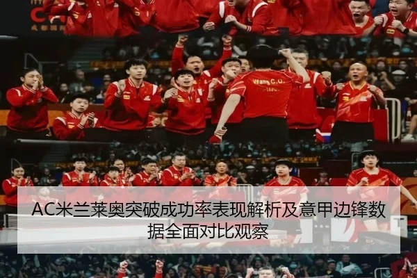 AC米兰莱奥突破成功率表现解析及意甲边锋数据全面对比观察