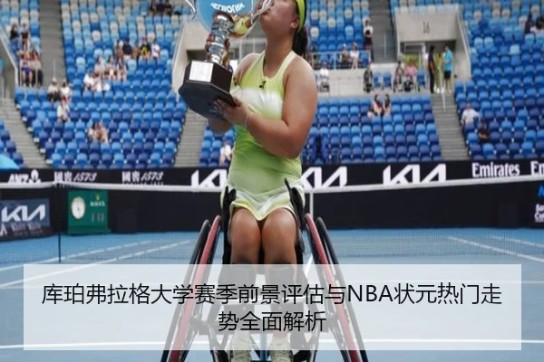 库珀弗拉格大学赛季前景评估与NBA状元热门走势全面解析