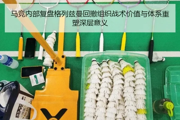 马竞内部复盘格列兹曼回撤组织战术价值与体系重塑深层意义