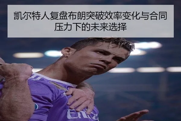 凯尔特人复盘布朗突破效率变化与合同压力下的未来选择